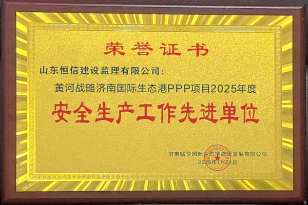 祝賀?黃河戰(zhàn)略濟(jì)南國(guó)際生態(tài)PPP項(xiàng)目-青年人才公寓（租賃住宅）、專(zhuān)家樓工程監(jiān)理項(xiàng)目獲“安全生產(chǎn)工作先進(jìn)單位”稱(chēng)號(hào)