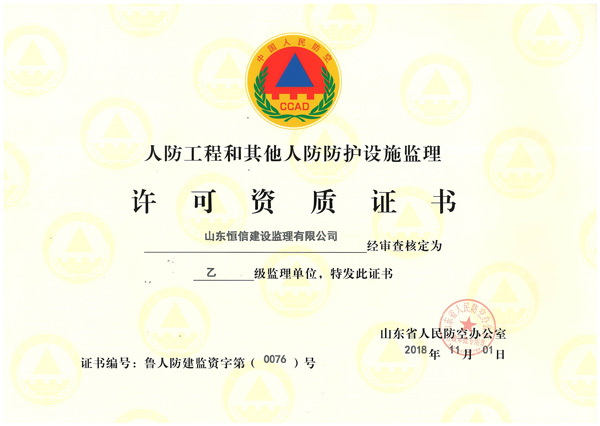 人防工程和其他人防防護設(shè)施監(jiān)理