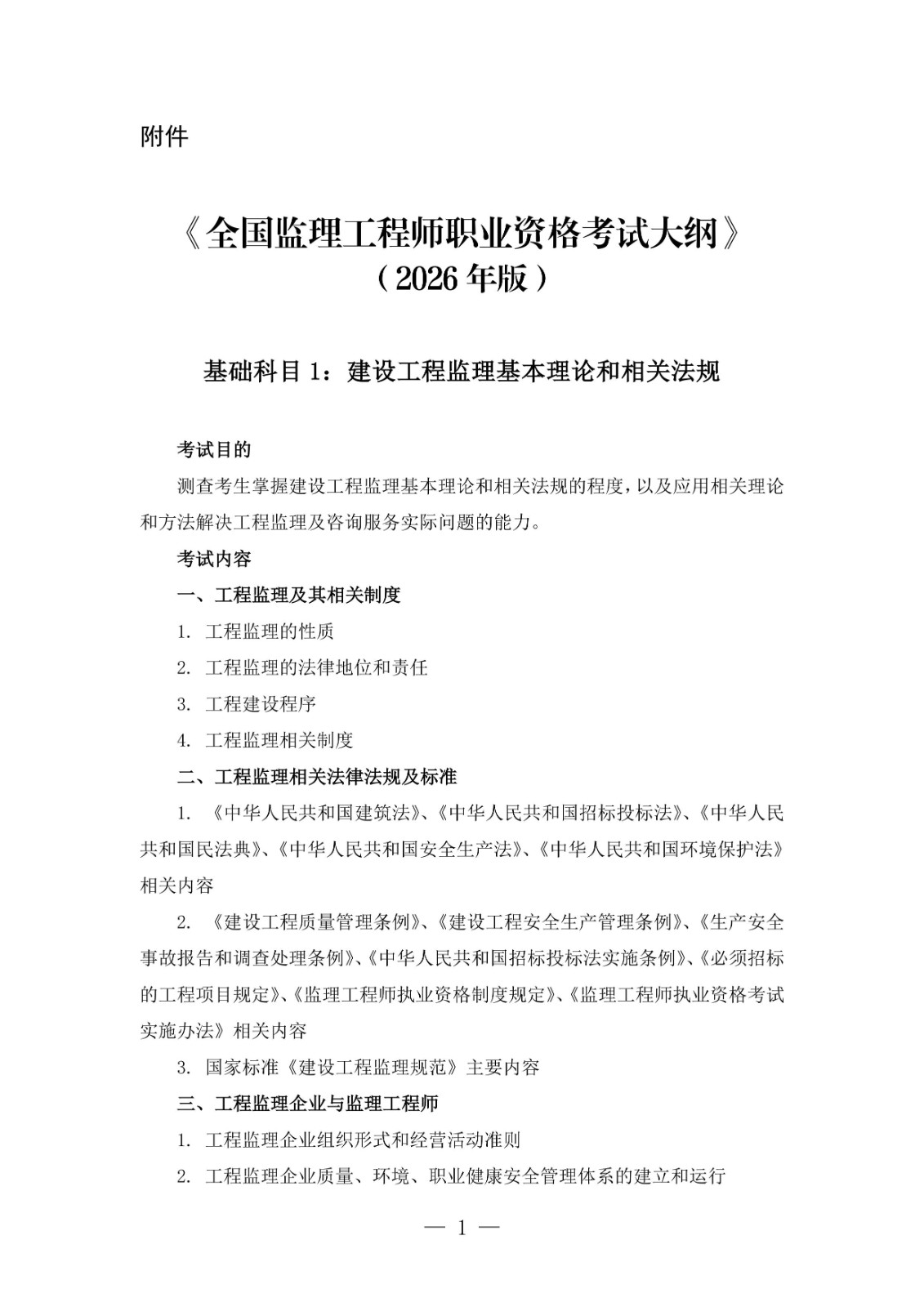 全國監(jiān)理工程師職業(yè)資格考試大綱(2026年版)-圖片-0