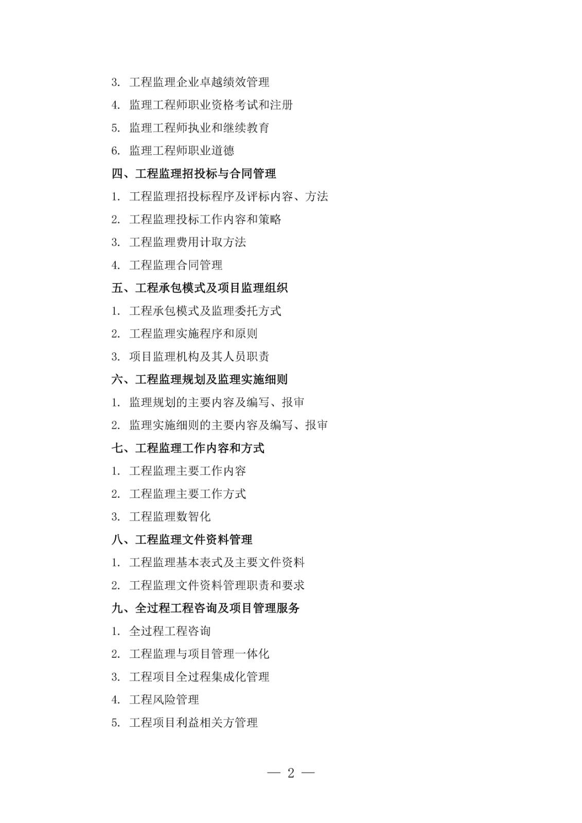 全國監(jiān)理工程師職業(yè)資格考試大綱(2026年版)-圖片-1