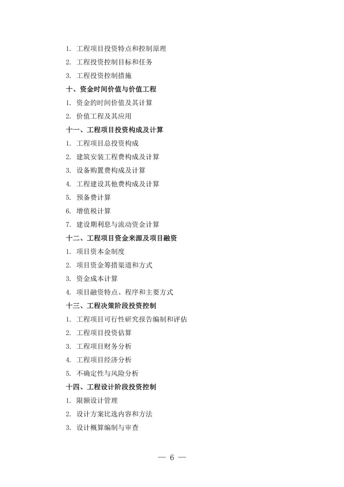 全國監(jiān)理工程師職業(yè)資格考試大綱(2026年版)-圖片-5