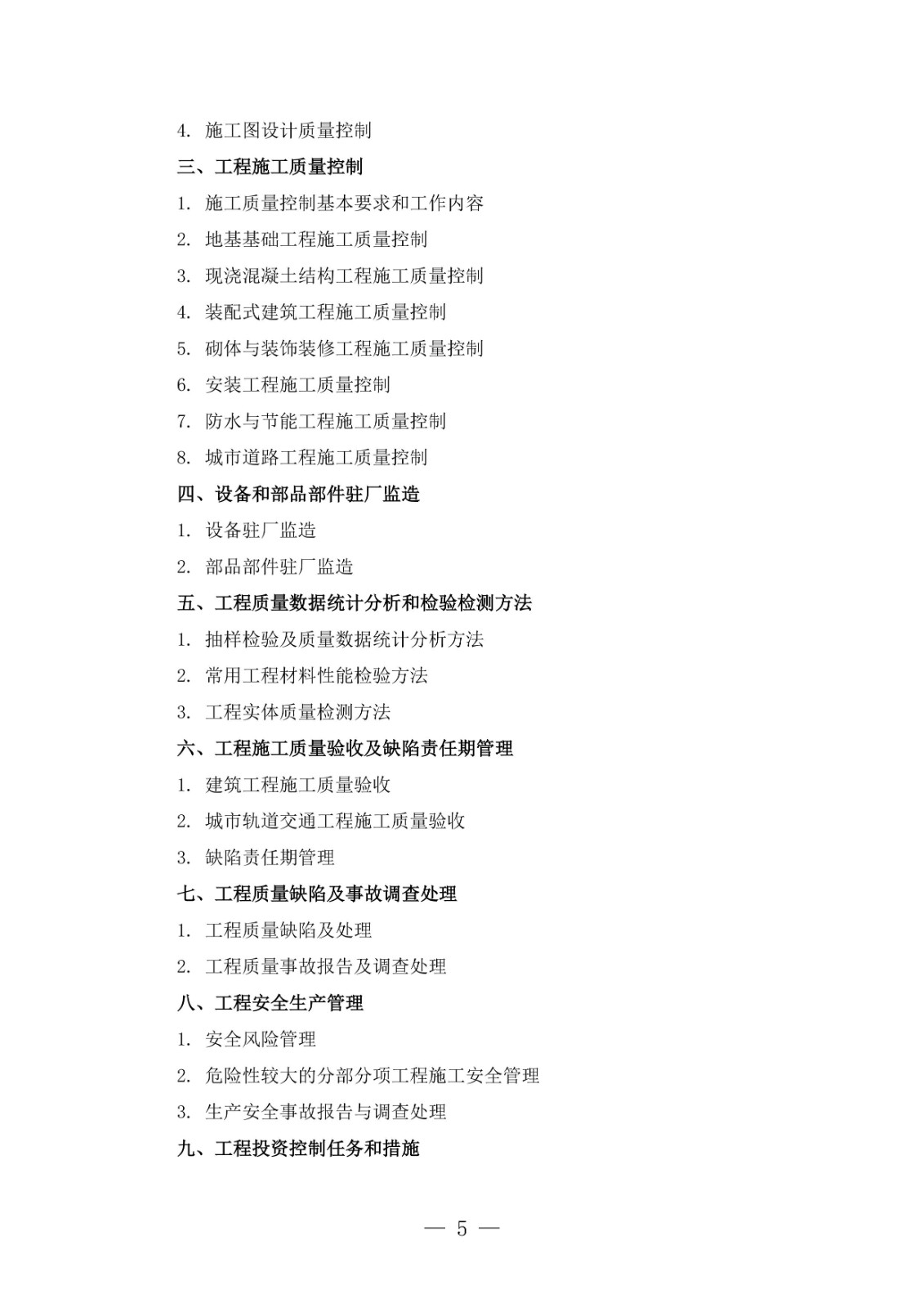 全國監(jiān)理工程師職業(yè)資格考試大綱(2026年版)-圖片-4