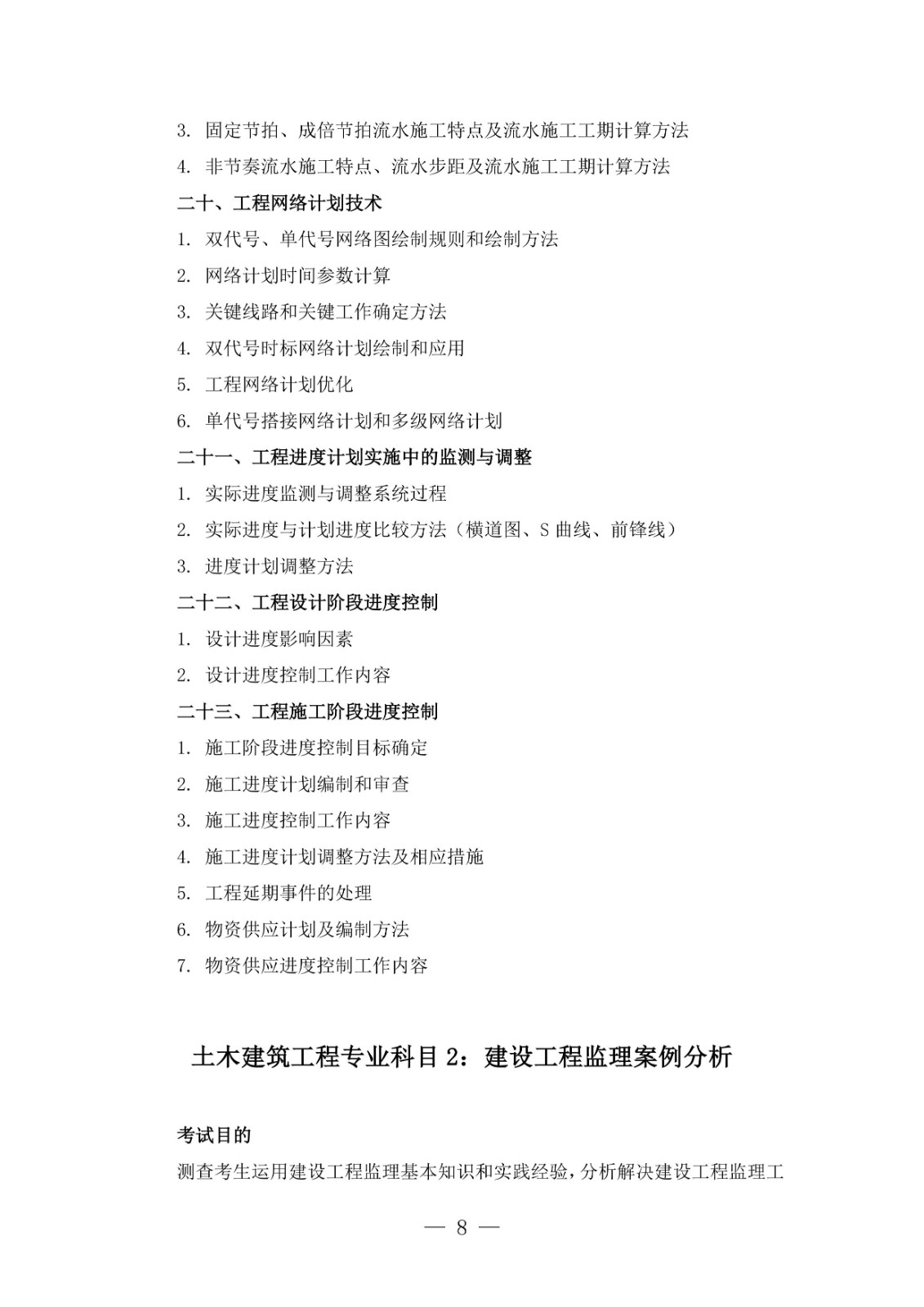 全國監(jiān)理工程師職業(yè)資格考試大綱(2026年版)-圖片-7
