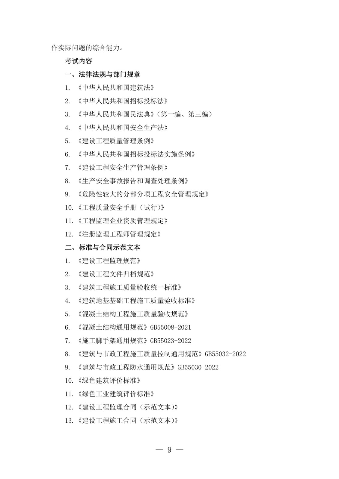 全國監(jiān)理工程師職業(yè)資格考試大綱(2026年版)-圖片-8