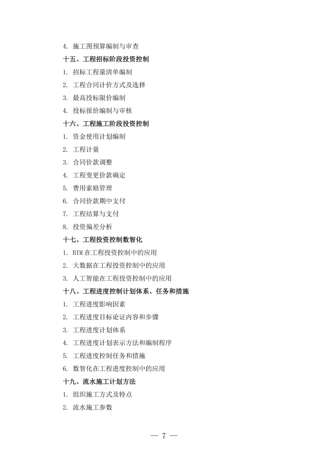 全國監(jiān)理工程師職業(yè)資格考試大綱(2026年版)-圖片-6