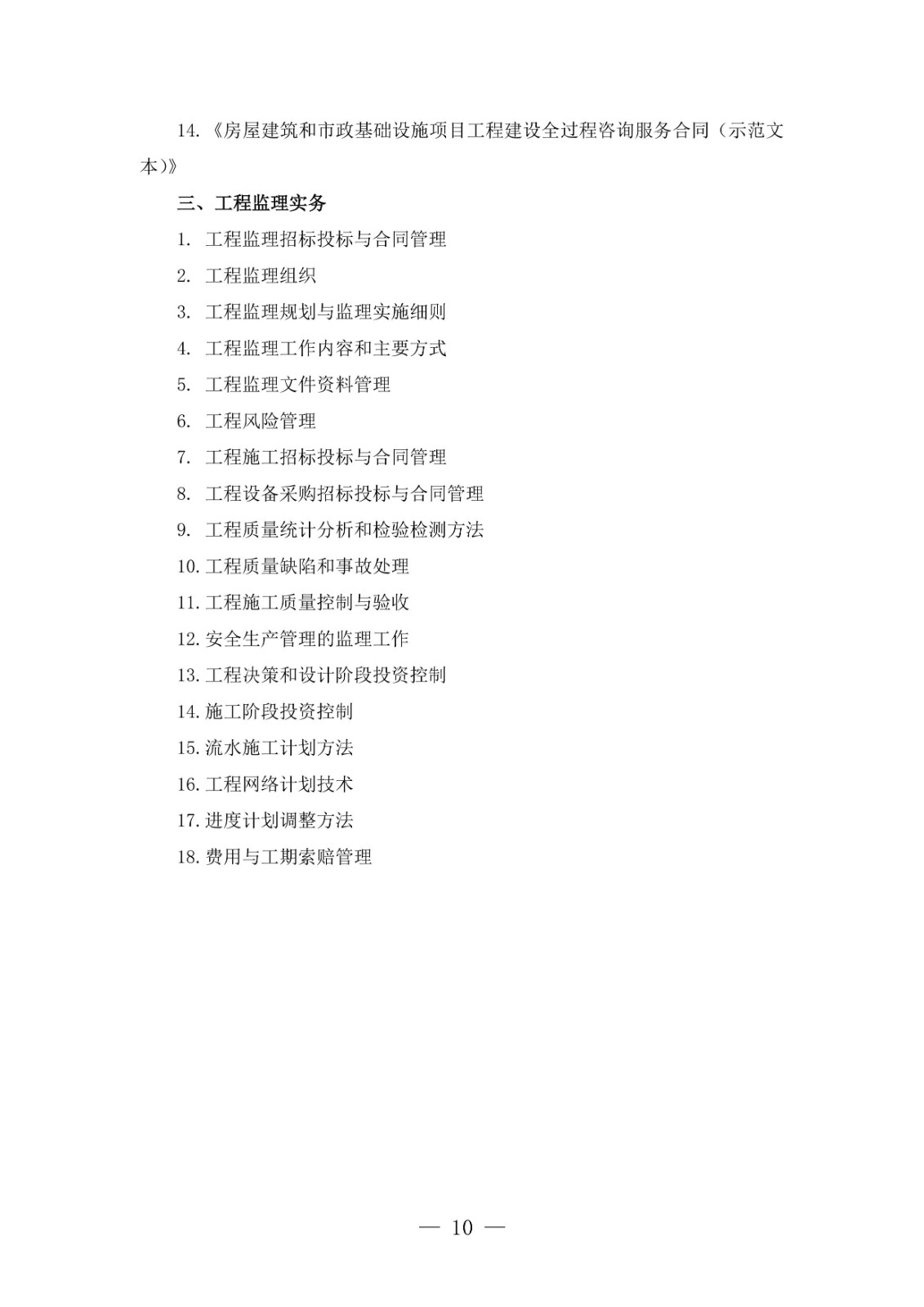 全國監(jiān)理工程師職業(yè)資格考試大綱(2026年版)-圖片-9