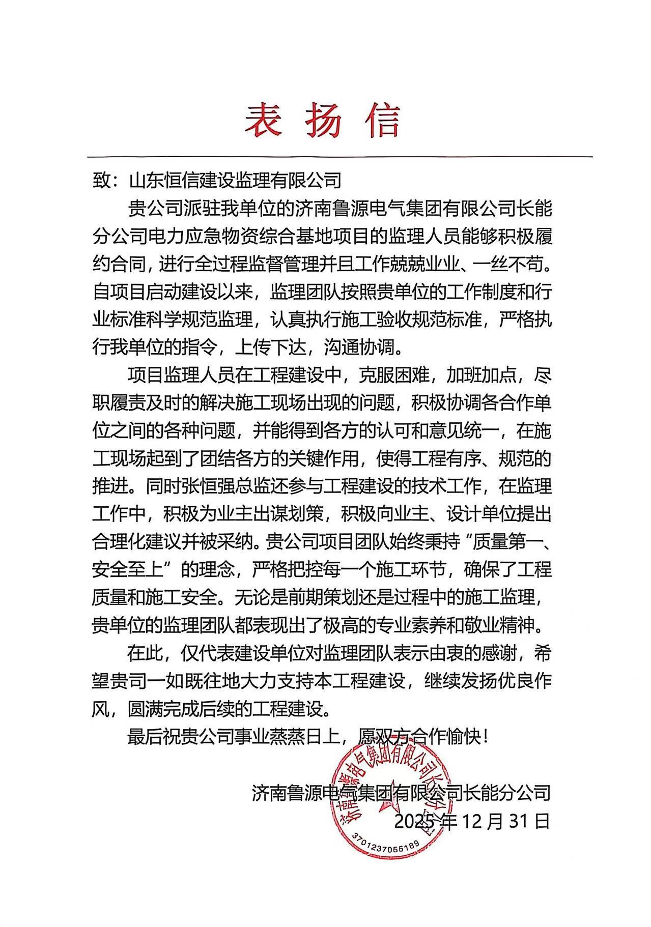 濟南魯源電氣集團有限公司長能分公司電力應急物資綜合基地項目表揚信