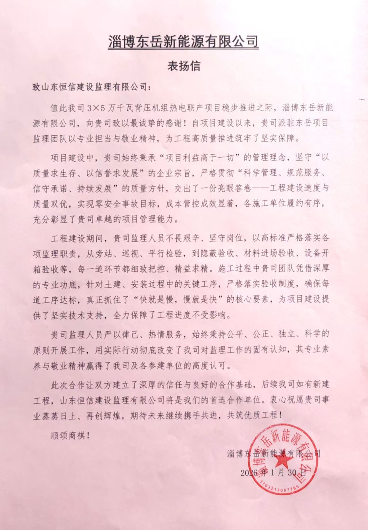 淄博東岳新能源有限公司3×5萬千瓦背壓機組熱電聯(lián)產(chǎn)項目表揚信